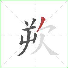 欮的笔顺第7画:撇 欮的笔顺第7画:撇