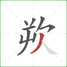 欮的笔顺第9画:撇 欮的笔顺第9画:撇