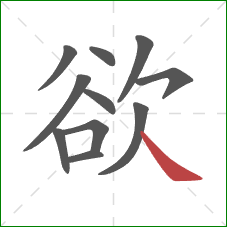 欲的笔顺第11画：捺