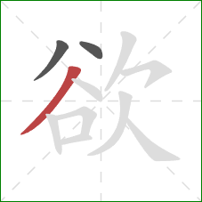 欲的笔顺第3画：撇