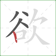 欲的笔顺第5画：竖