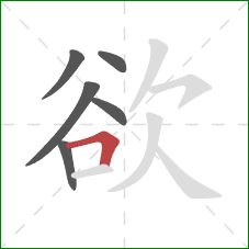 欲的笔顺第6画：横折