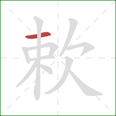 欶的笔顺第1画：横