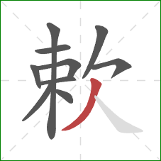 欶的笔顺第10画：撇