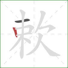 欶的笔顺第2画：竖