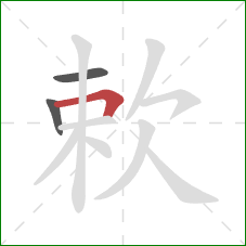 欶的笔顺第3画：横折