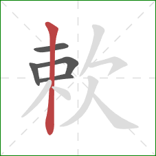 欶的笔顺第5画：竖