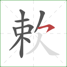 欶的笔顺第9画：横钩