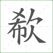 欷的部首 欷的部首