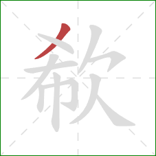 欷的笔顺第1画:撇 欷的笔顺第1画:撇