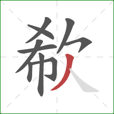 欷的笔顺第10画:撇 欷的笔顺第10画:撇