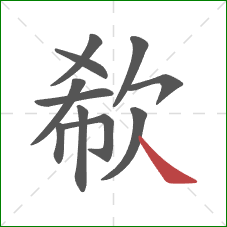 欷的笔顺第11画:捺 欷的笔顺第11画:捺