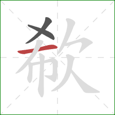 欷的笔顺第3画:横 欷的笔顺第3画:横