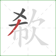 欷的笔顺第4画:撇 欷的笔顺第4画:撇