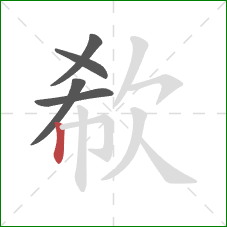 欷的笔顺第5画:竖 欷的笔顺第5画:竖