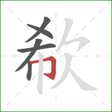 欷的笔顺第6画:横折钩 欷的笔顺第6画:横折钩