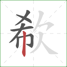 欷的笔顺第7画:竖 欷的笔顺第7画:竖