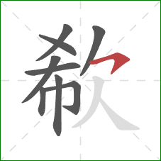 欷的笔顺第9画:横钩 欷的笔顺第9画:横钩