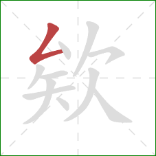 欸的笔顺第1画：撇折