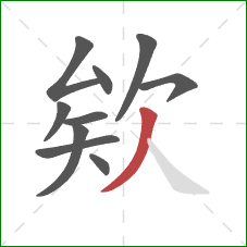 欸的笔顺第10画：撇