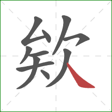 欸的笔顺第11画：捺