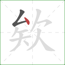 欸的笔顺第2画：点