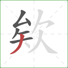 欸的笔顺第6画：撇