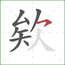 欸的笔顺第9画：横钩