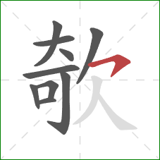 欹的笔顺第10画：横钩