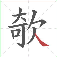 欹的笔顺第12画：捺