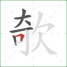 欹的笔顺第6画：横折