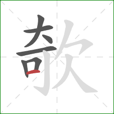 欹的笔顺第7画：横