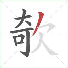 欹的笔顺第9画：撇