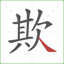 欺的笔顺第12画：捺