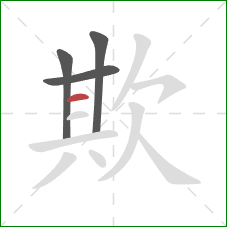 欺的笔顺第4画：横