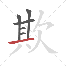 欺的笔顺第6画：横