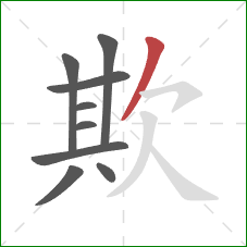 欺的笔顺第9画：撇