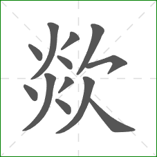 欻的部首 欻的部首