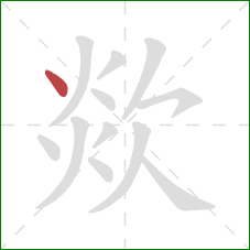 欻的笔顺第1画:点 欻的笔顺第1画:点