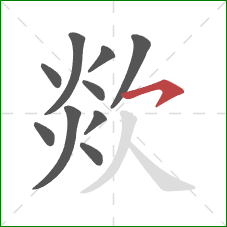 欻的笔顺第10画:横钩 欻的笔顺第10画:横钩