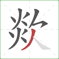 欻的笔顺第11画:撇 欻的笔顺第11画:撇