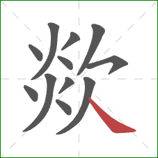 欻的笔顺第12画:捺 欻的笔顺第12画:捺