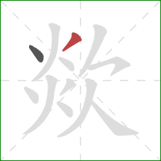 欻的笔顺第2画:撇 欻的笔顺第2画:撇