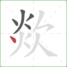 欻的笔顺第5画:点 欻的笔顺第5画:点