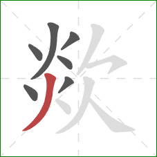 欻的笔顺第7画:撇 欻的笔顺第7画:撇