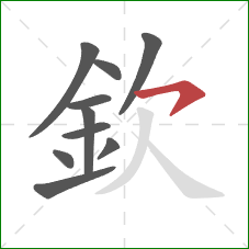 欽的笔顺第10画：横撇/横钩