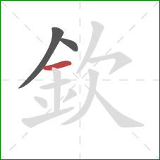 欽的笔顺第3画：横