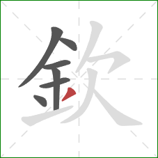 欽的笔顺第7画：撇