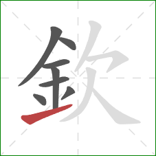 欽的笔顺第8画：提