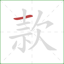 款的笔顺第1画：横